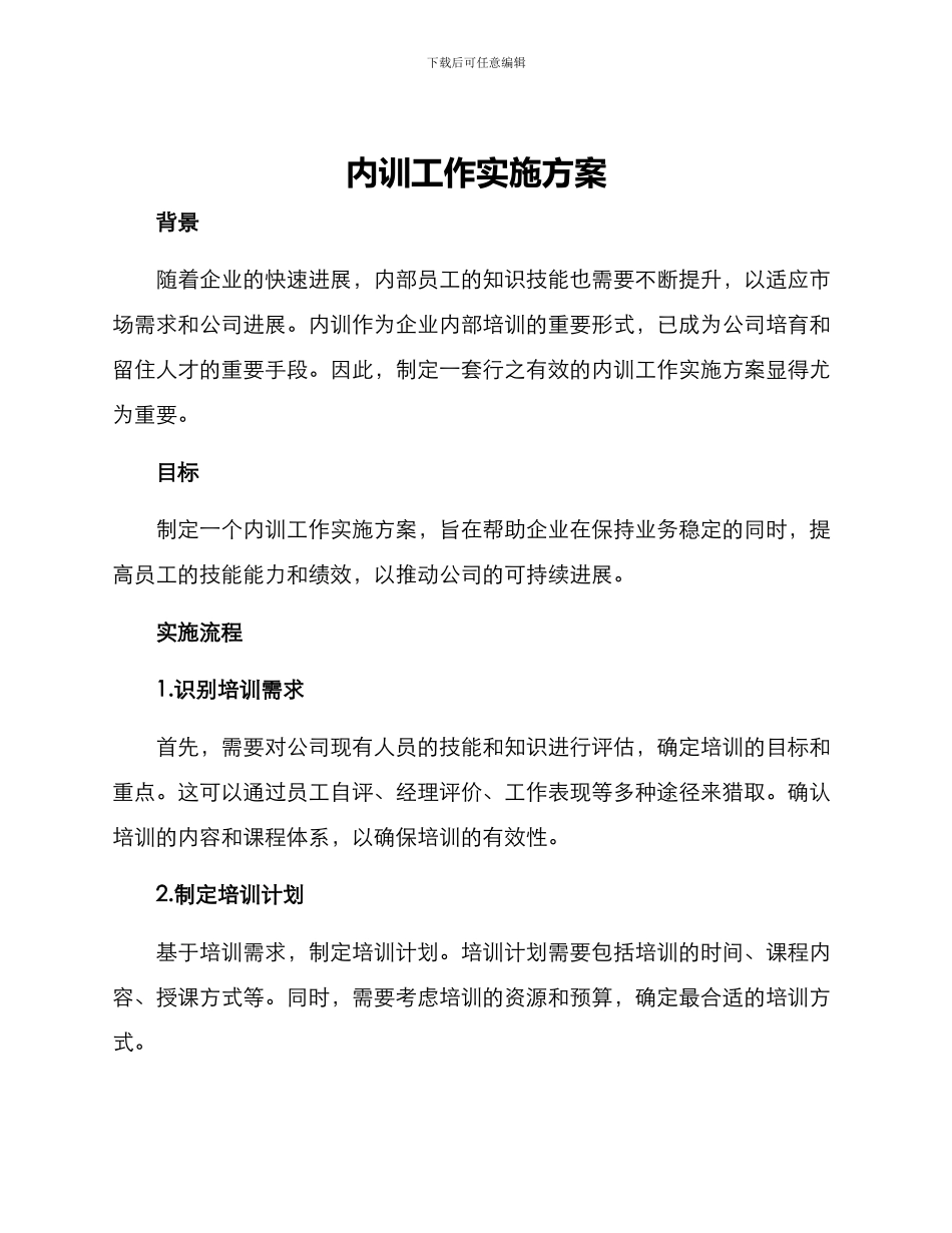 内训工作实施方案_第1页
