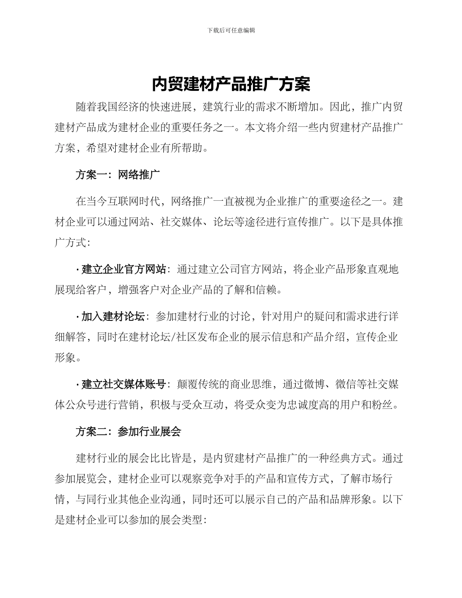 内贸建材产品推广方案_第1页