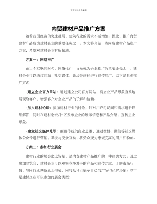 内贸建材产品推广方案