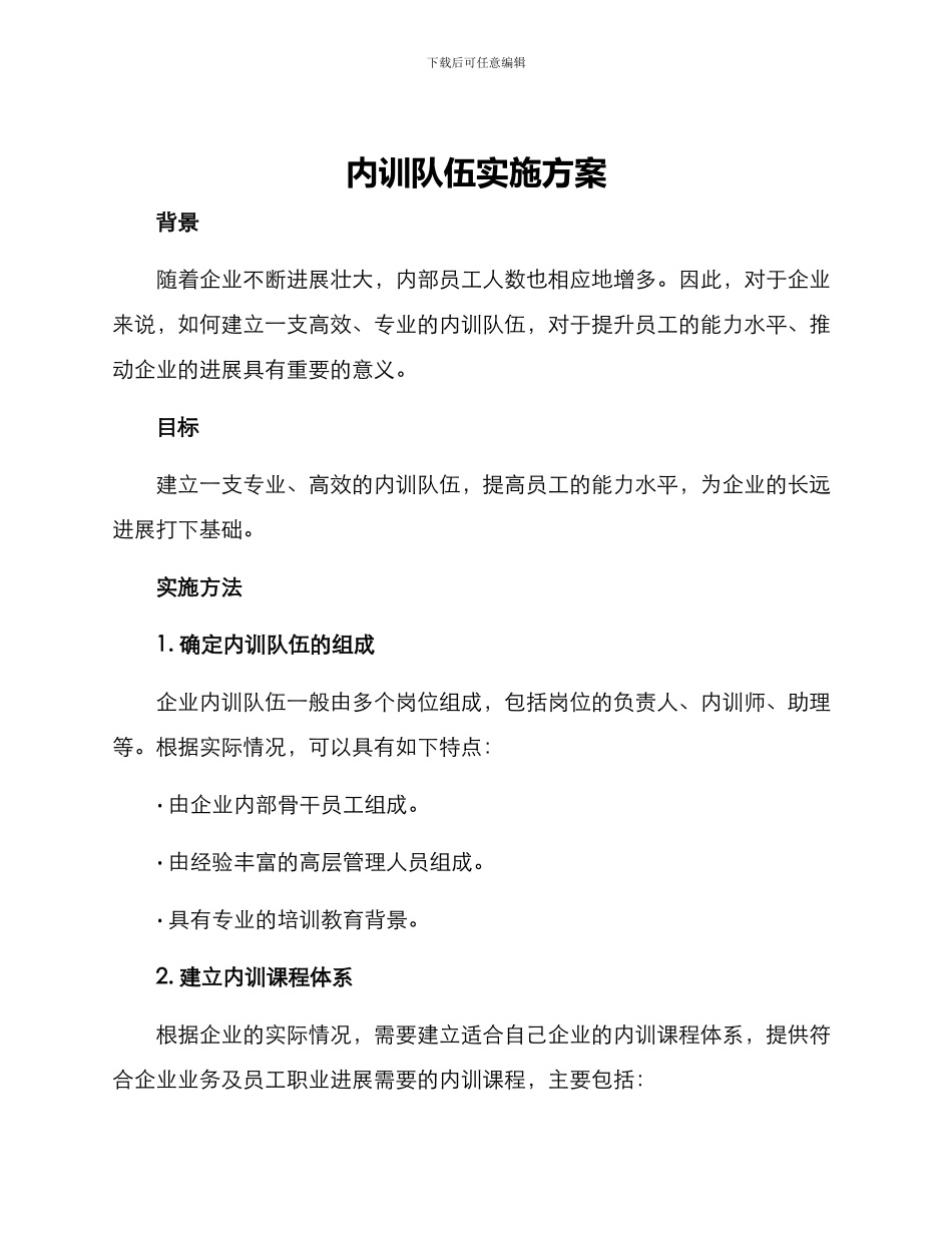 内训队伍实施方案_第1页