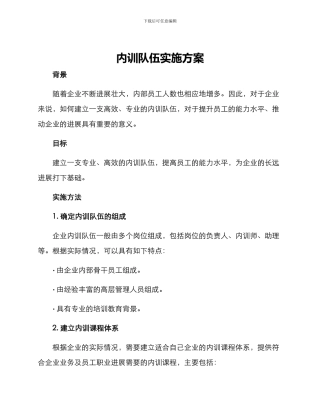 内训队伍实施方案