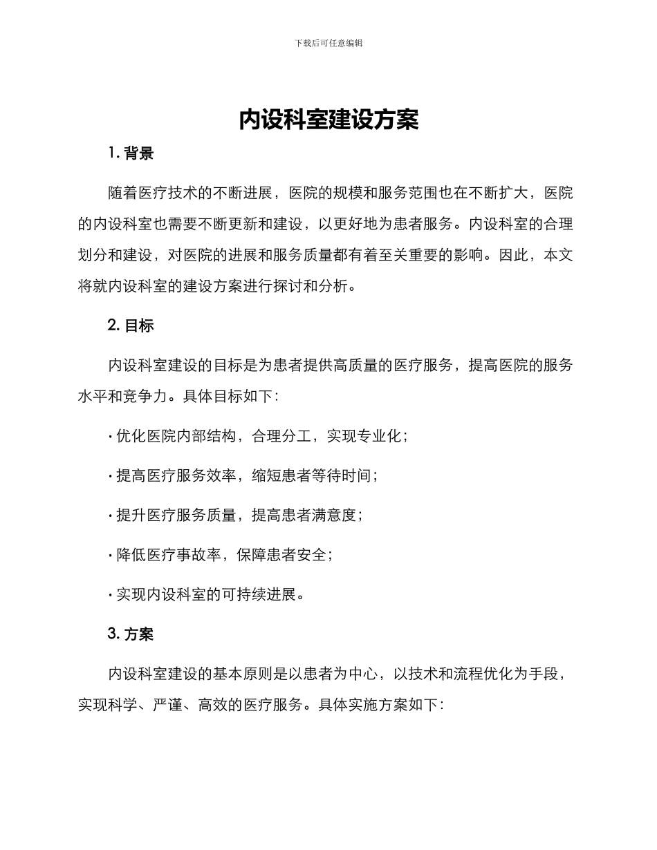 内设科室建设方案_第1页