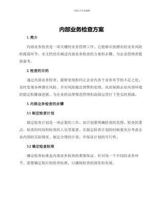 内部业务检查方案