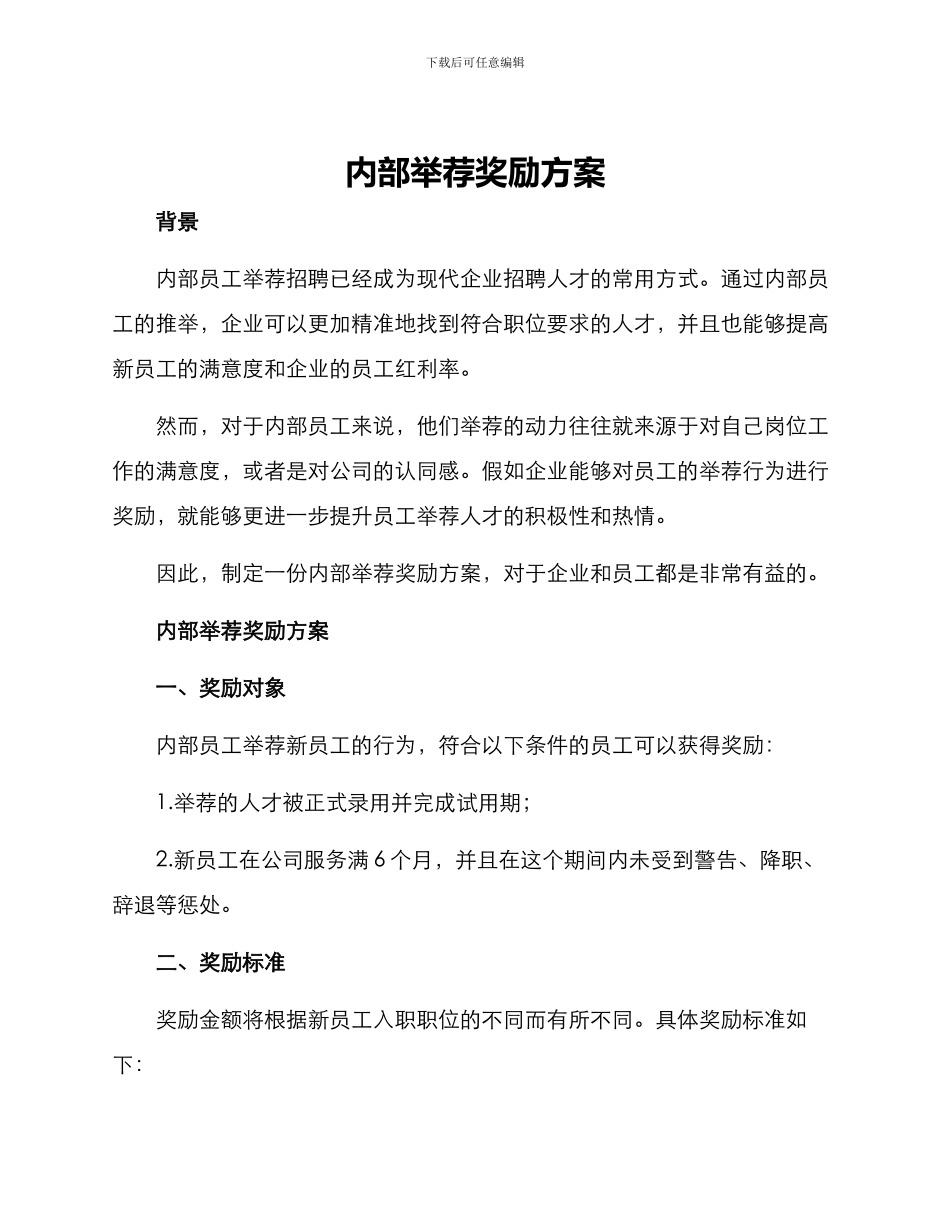 内部举荐奖励方案_第1页