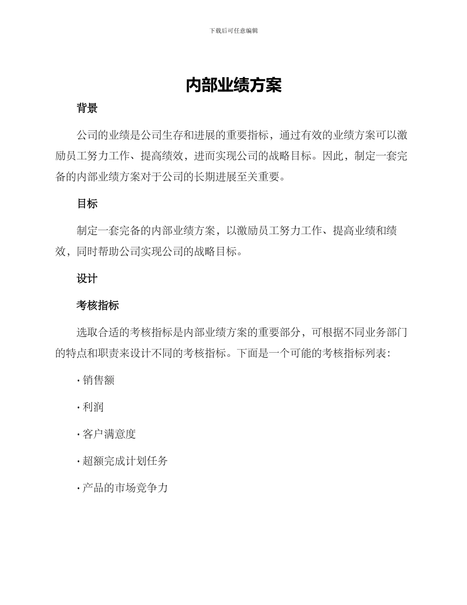 内部业绩方案_第1页