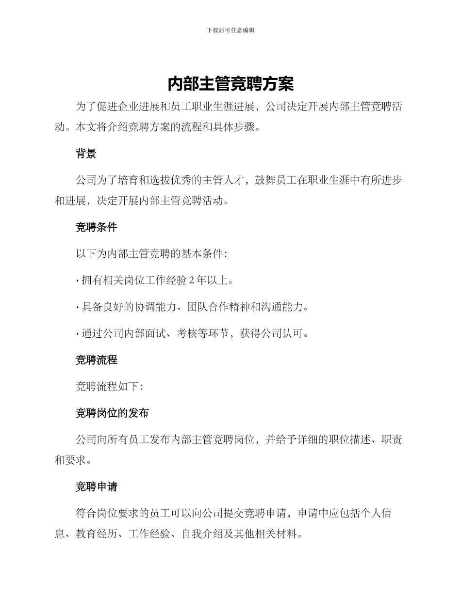 内部主管竞聘方案_第1页