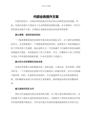 内部业务提升方案