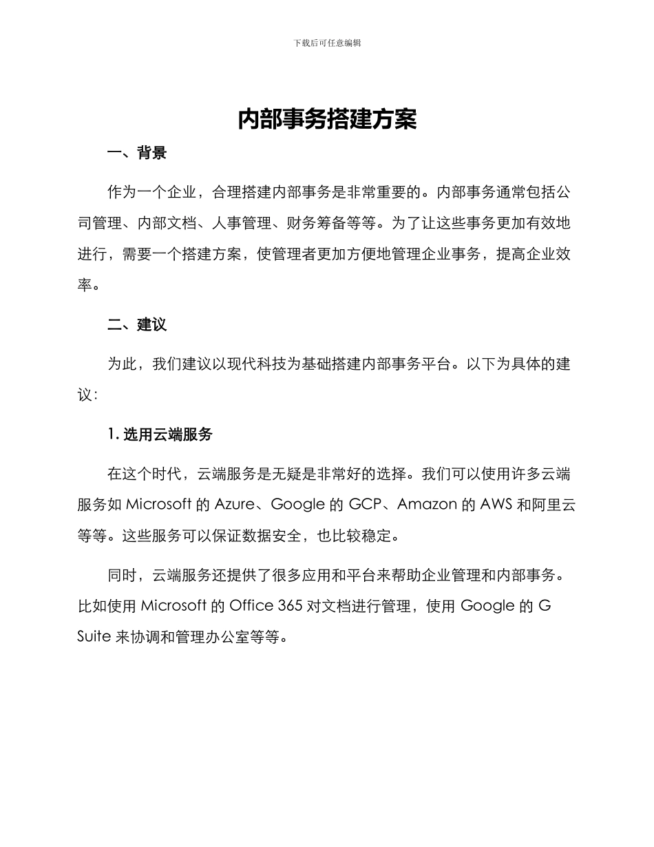 内部事务搭建方案_第1页
