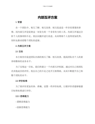 内部互评方案
