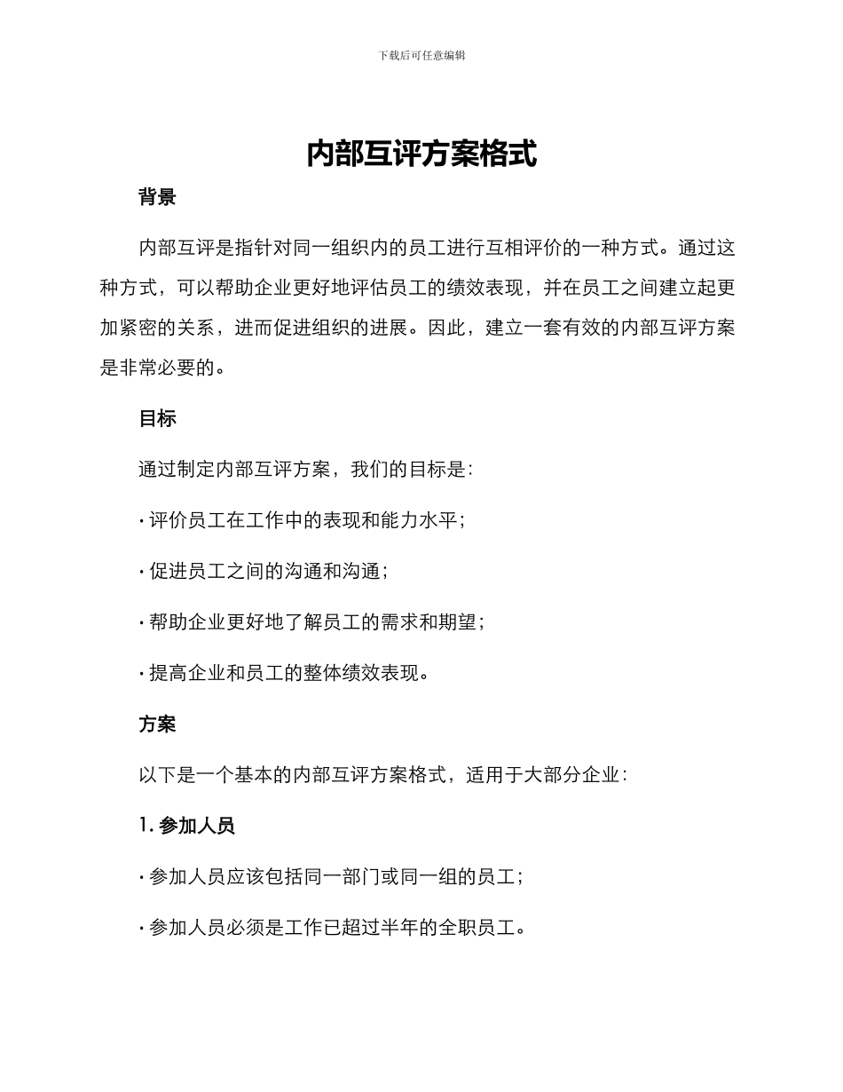 内部互评方案格式_第1页