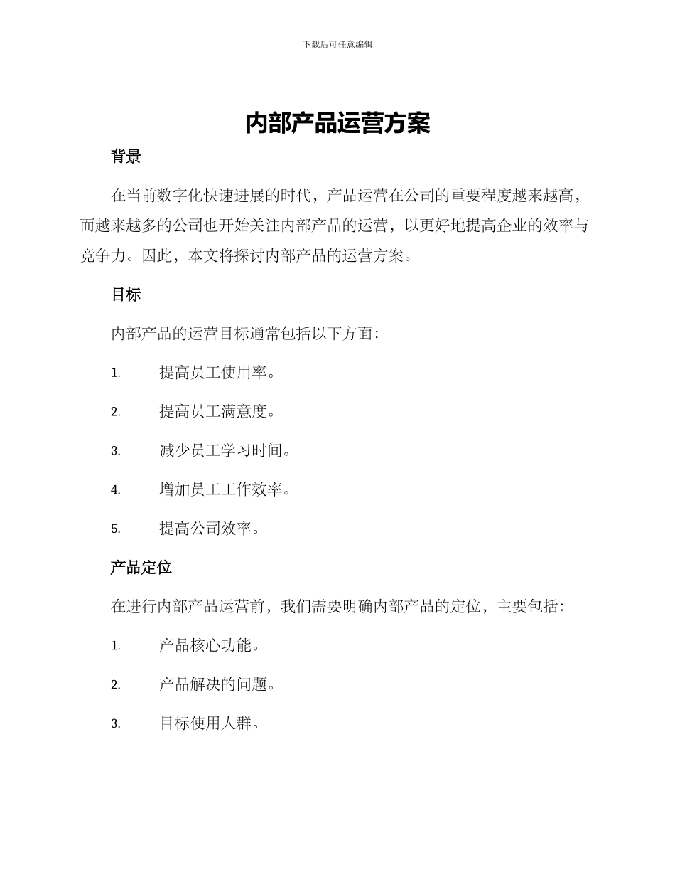 内部产品运营方案_第1页