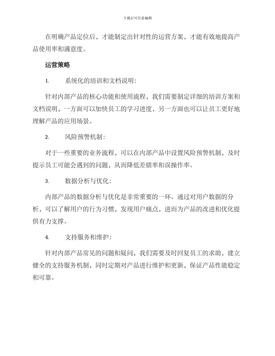 内部产品运营方案_第2页