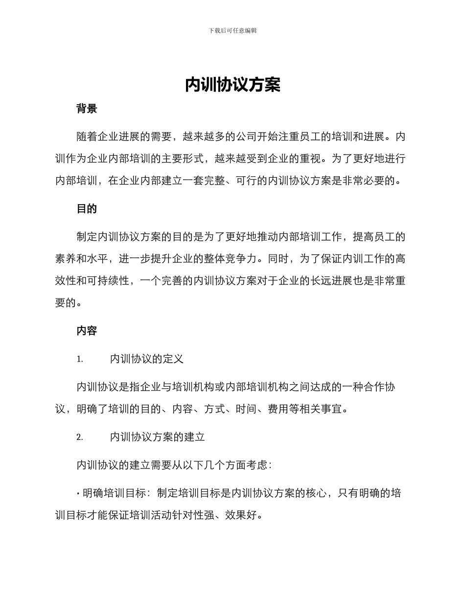 内训协议方案_第1页