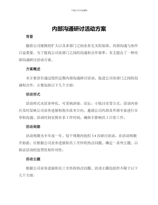 内部交流研讨活动方案