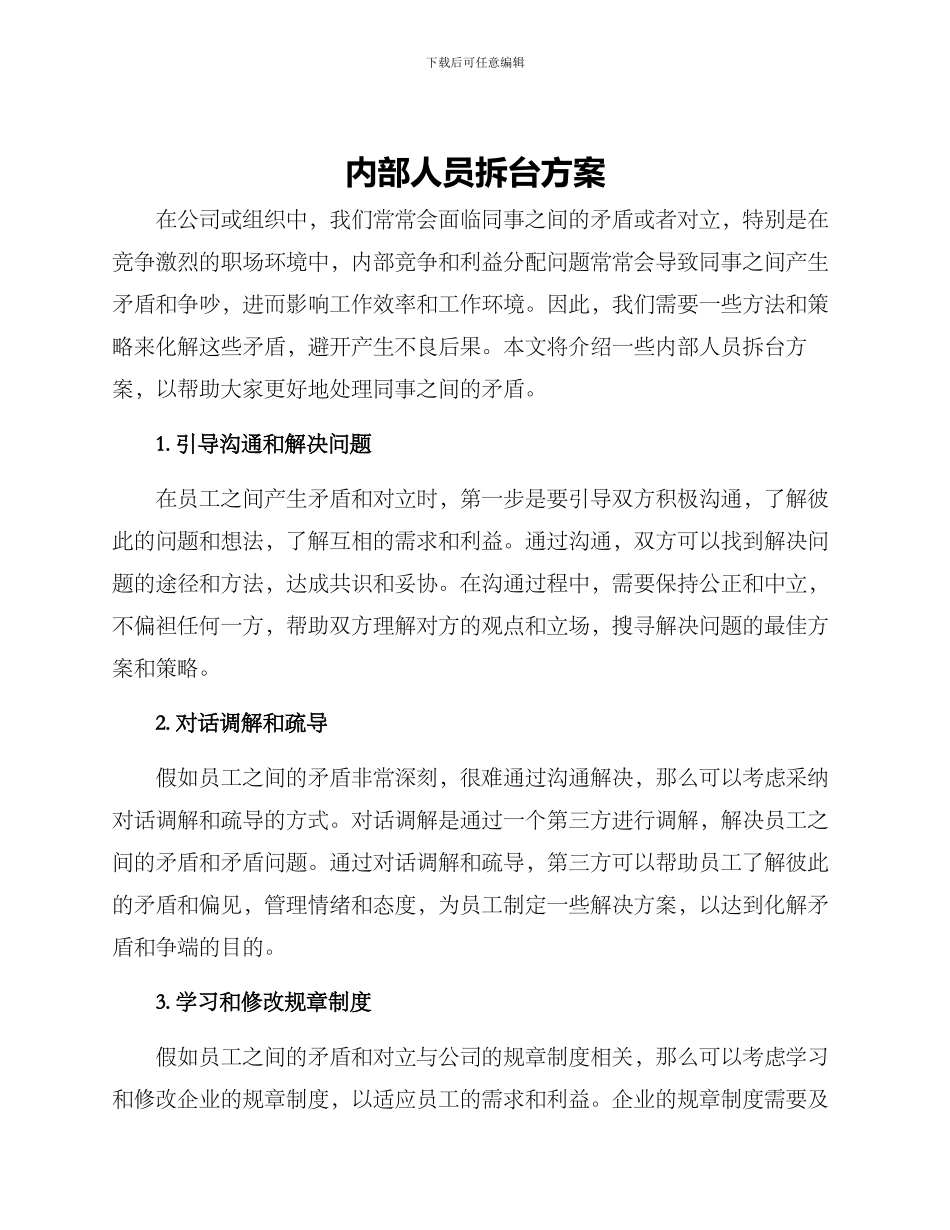 内部人员拆台方案_第1页