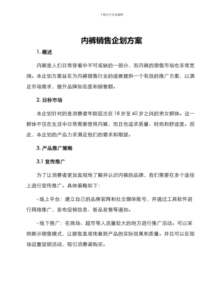 内裤销售企划方案