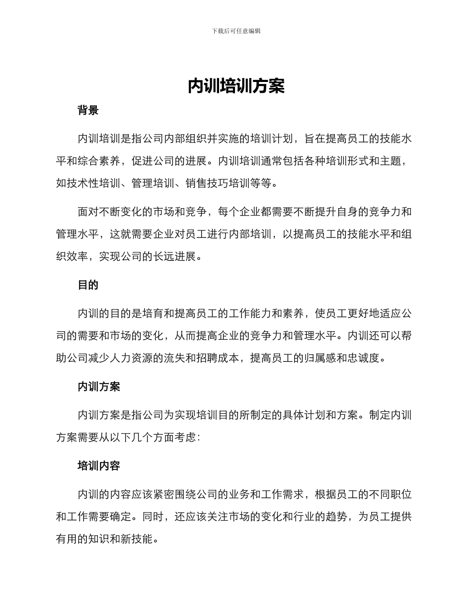 内训培训方案_第1页