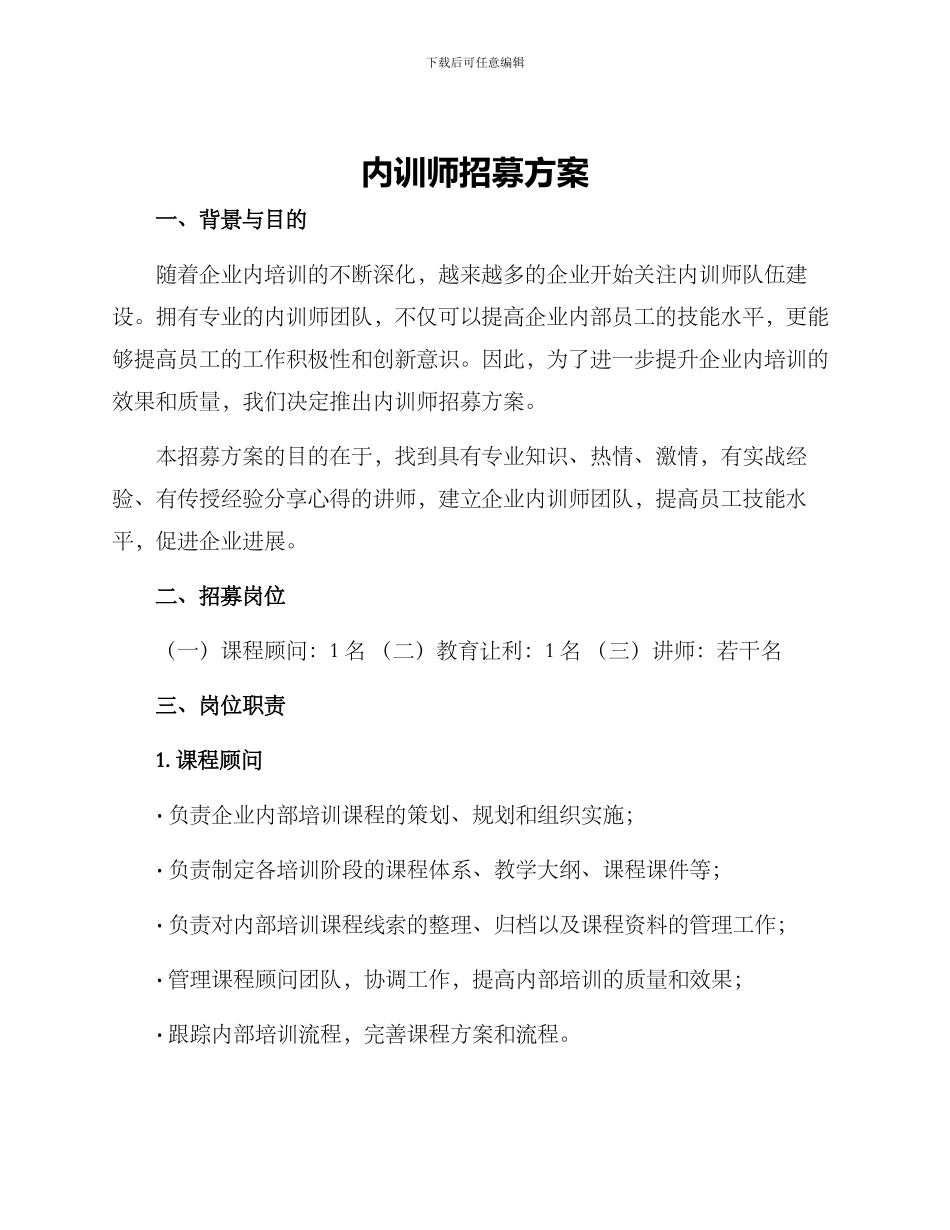 内训师招募方案_第1页
