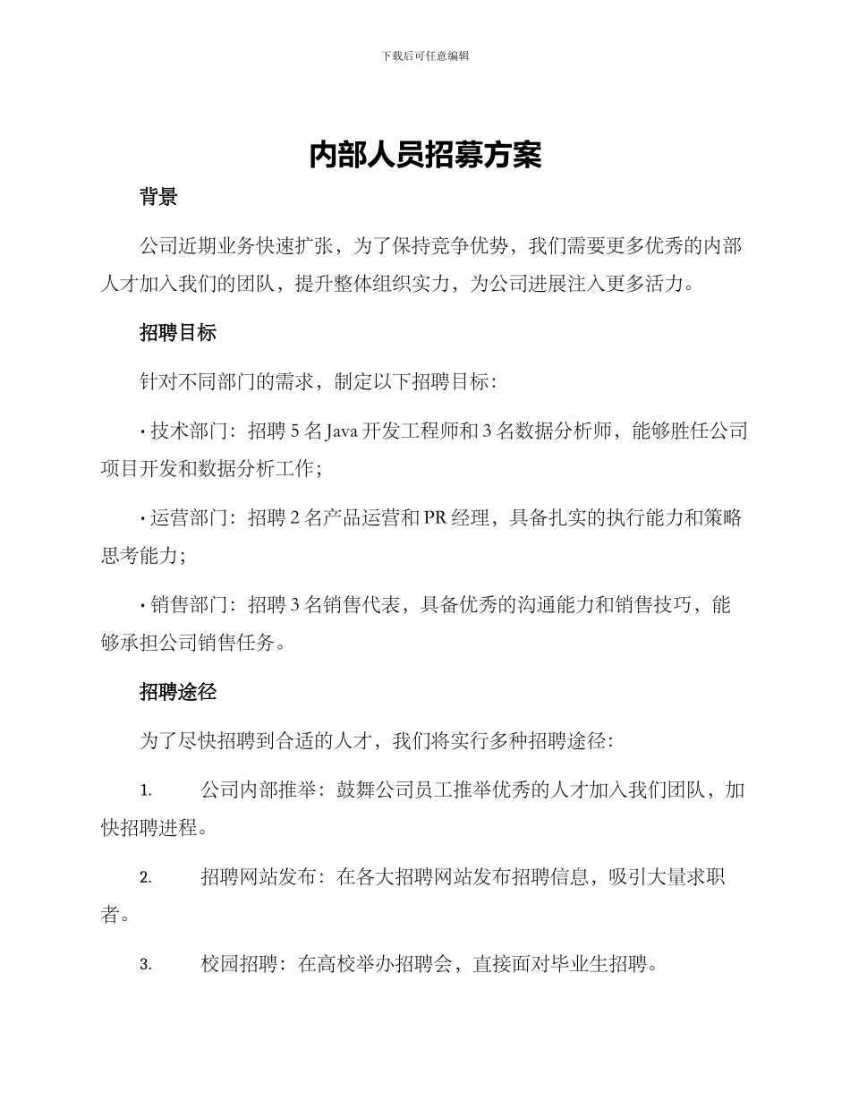 内部人员招募方案_第1页