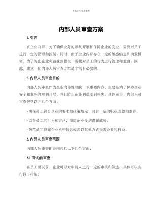 内部人员审查方案