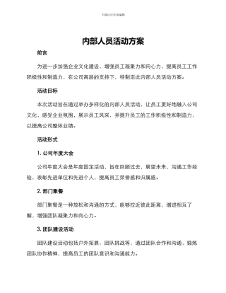 内部人员活动方案