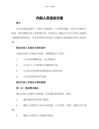内部人员流动方案
