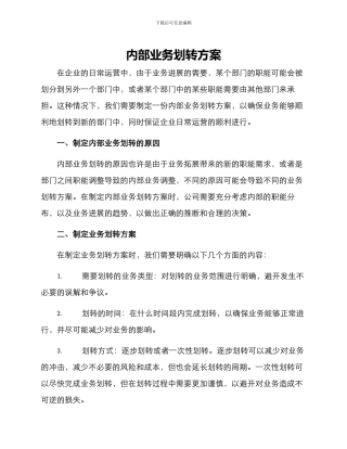 内部业务划转方案