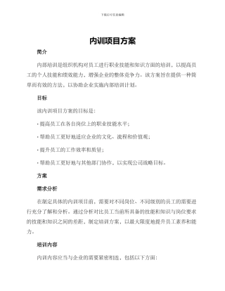 内训项目方案