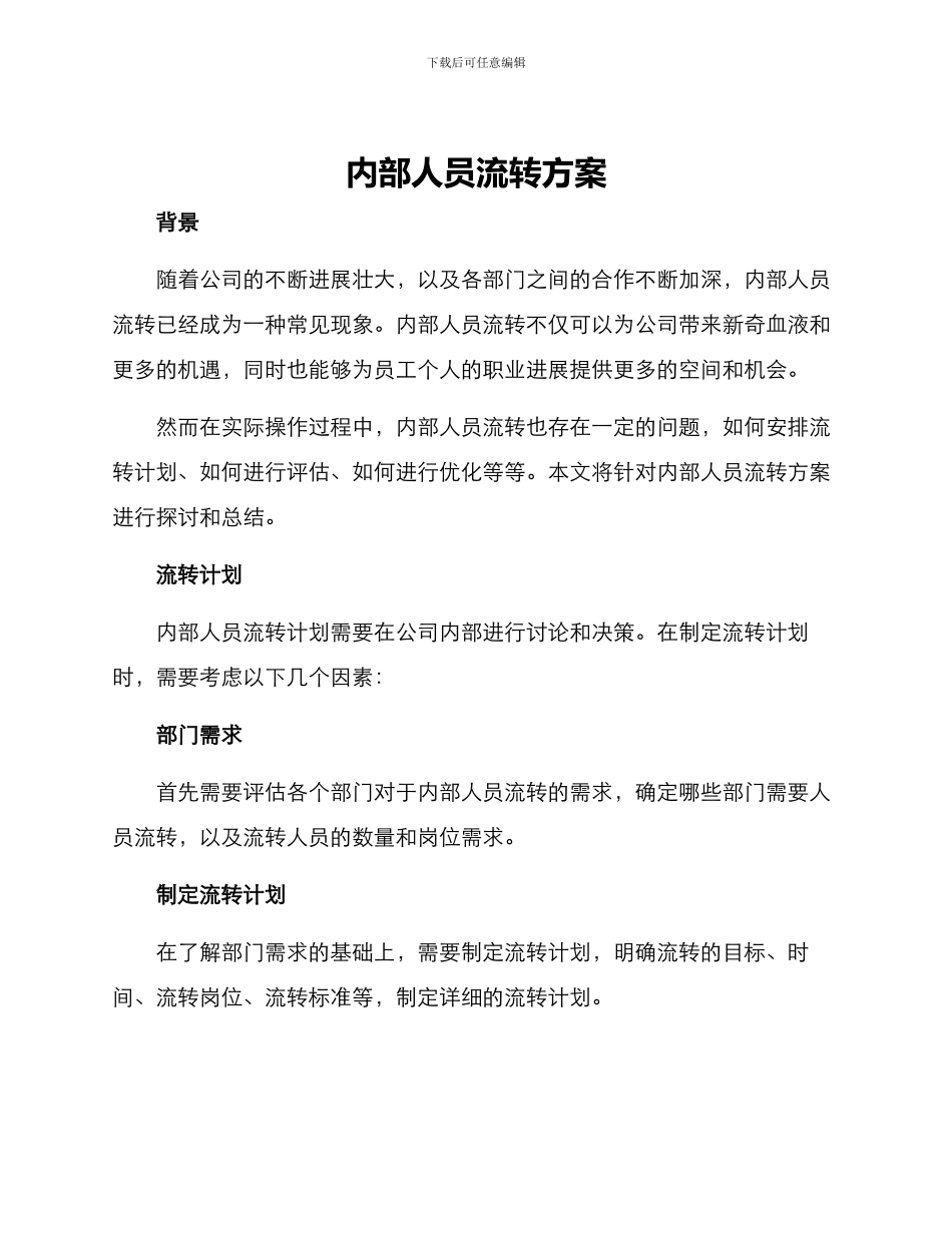 内部人员流转方案_第1页
