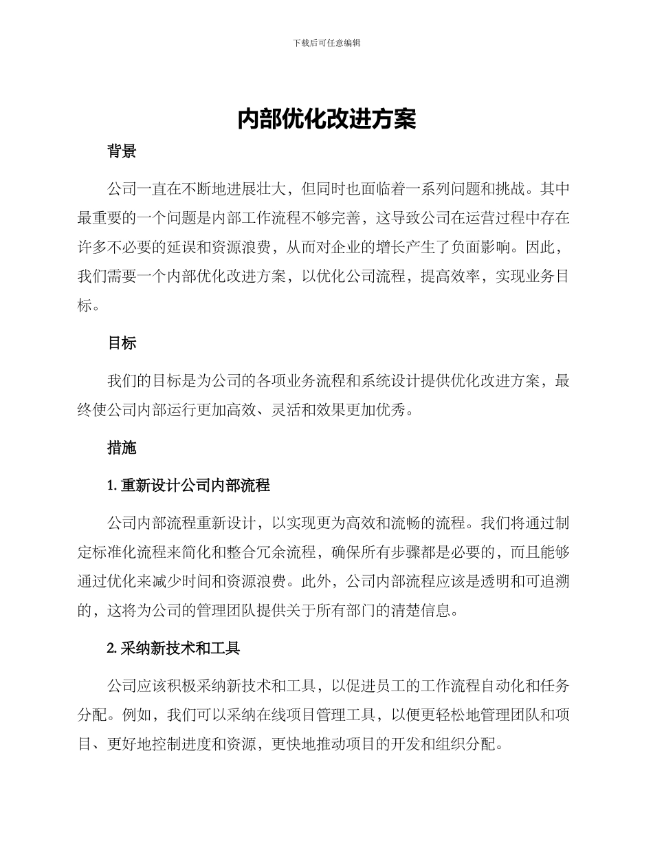 内部优化改进方案_第1页