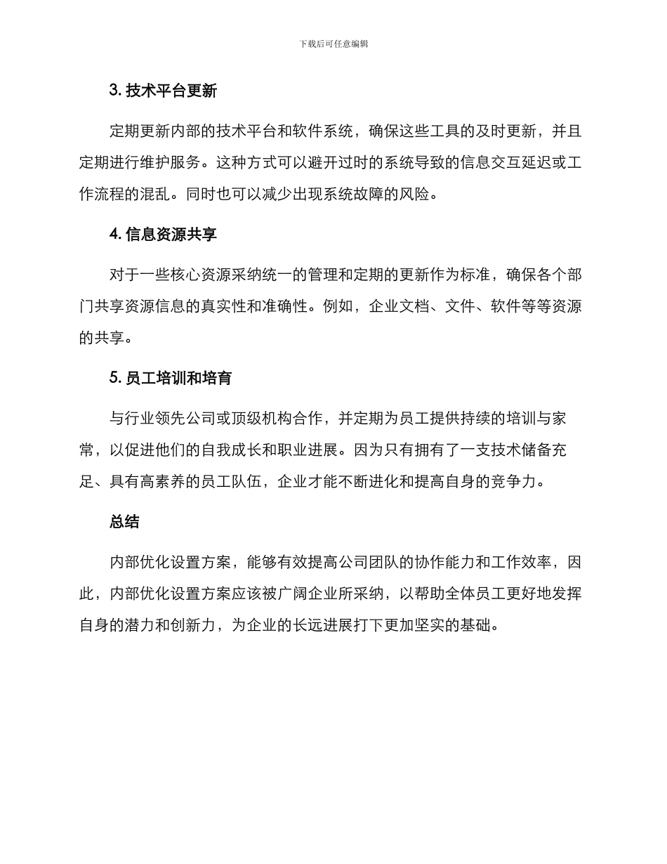 内部优化设置方案_第2页