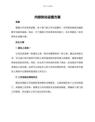 内部优化设置方案
