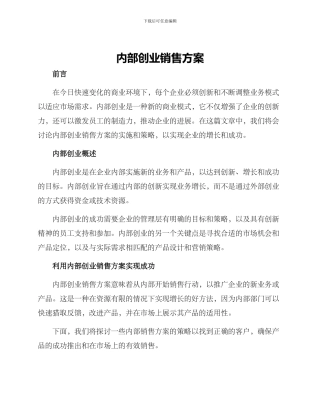 内部创业销售方案