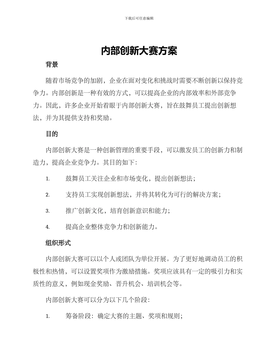 内部创新大赛方案_第1页