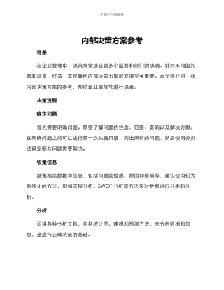 内部决策方案参考