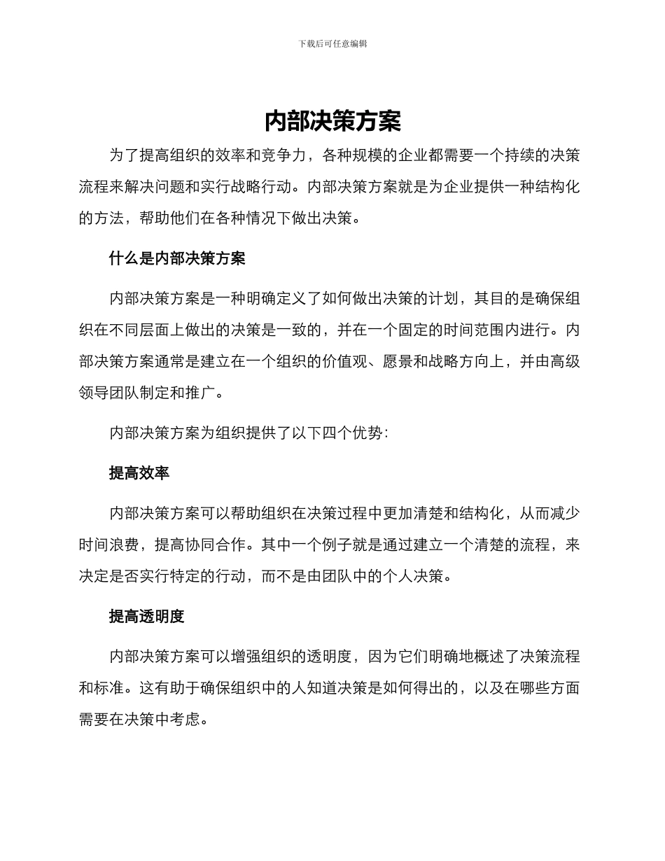 内部决策方案_第1页