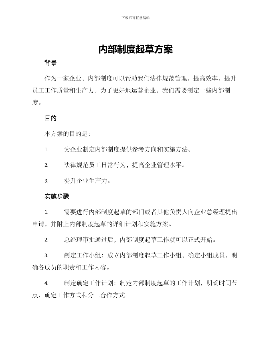 内部制度起草方案_第1页