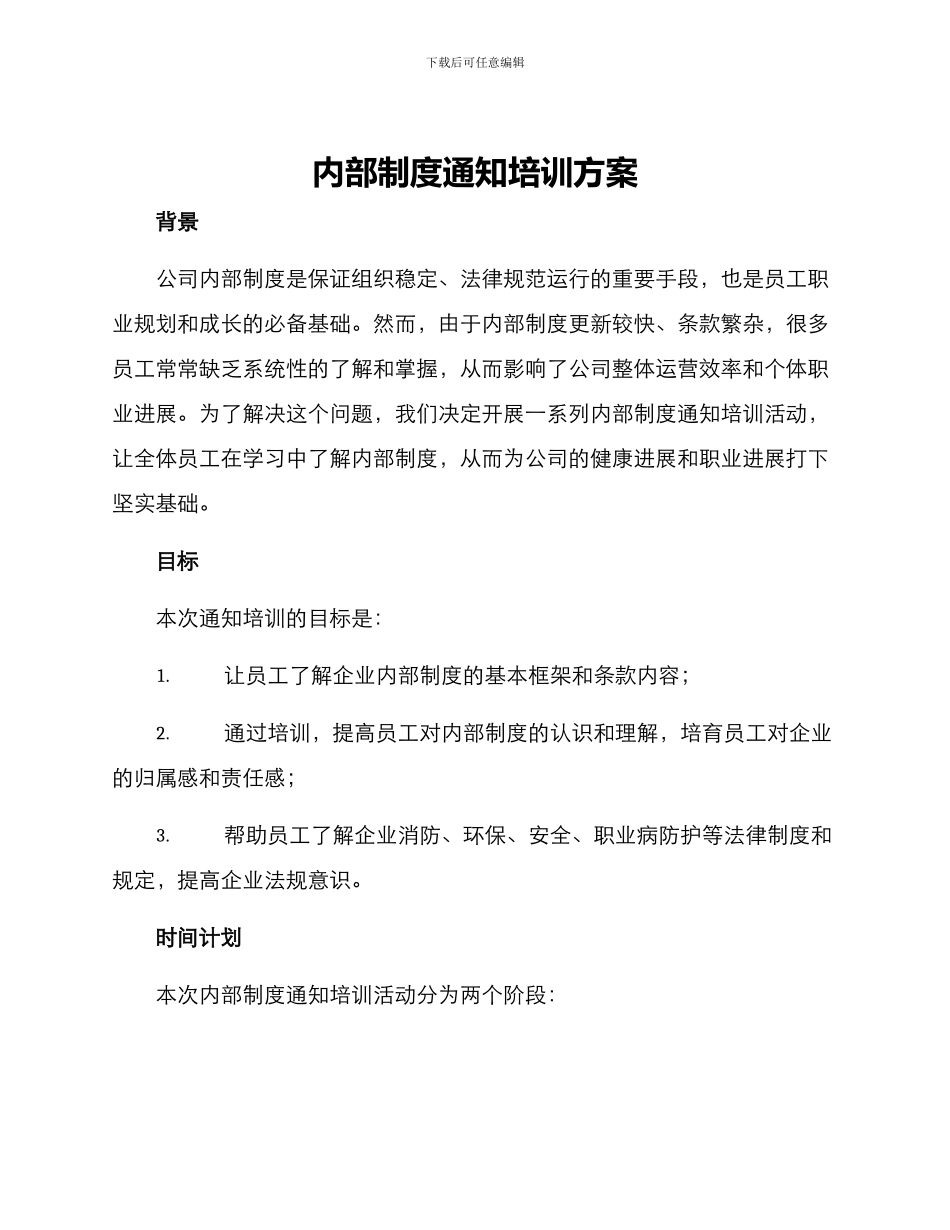 内部制度通知培训方案_第1页