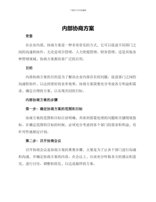 内部协商方案