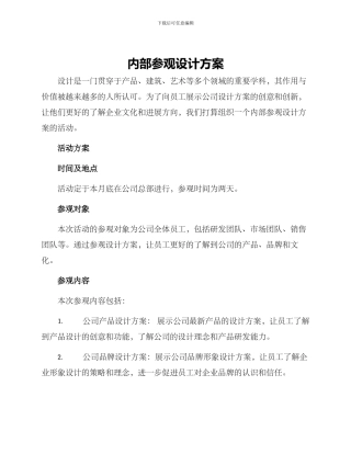 内部参观设计方案