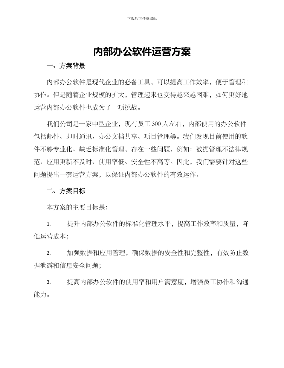 内部办公软件运营方案_第1页