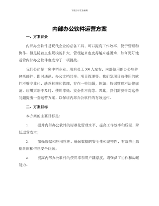 内部办公软件运营方案