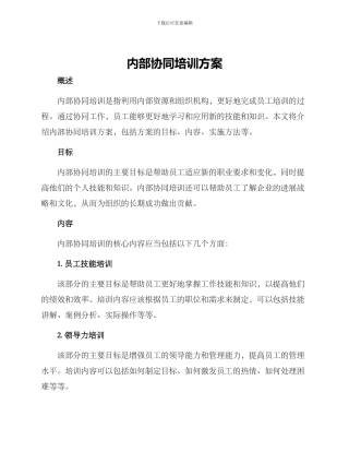 内部协同培训方案