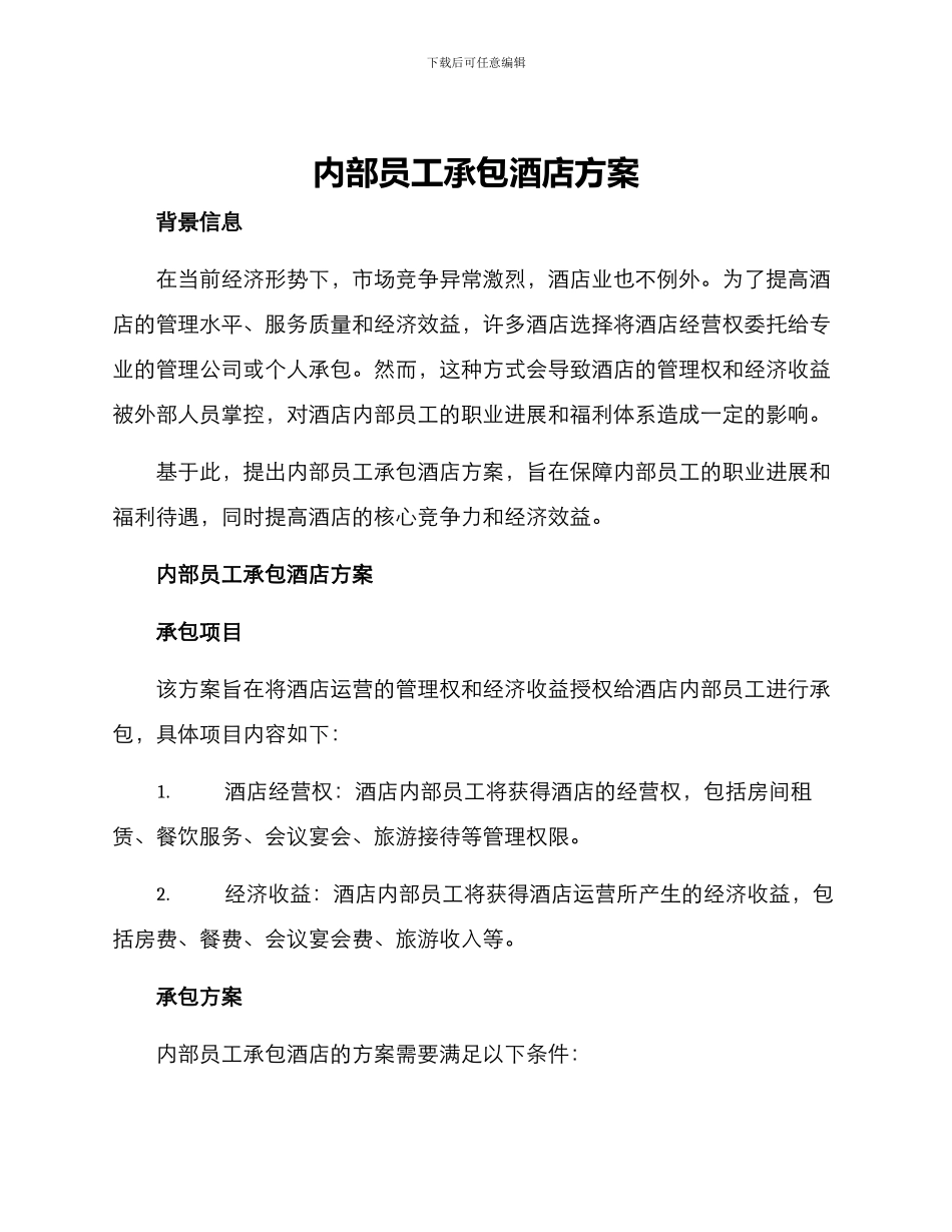 内部员工承包酒店方案_第1页