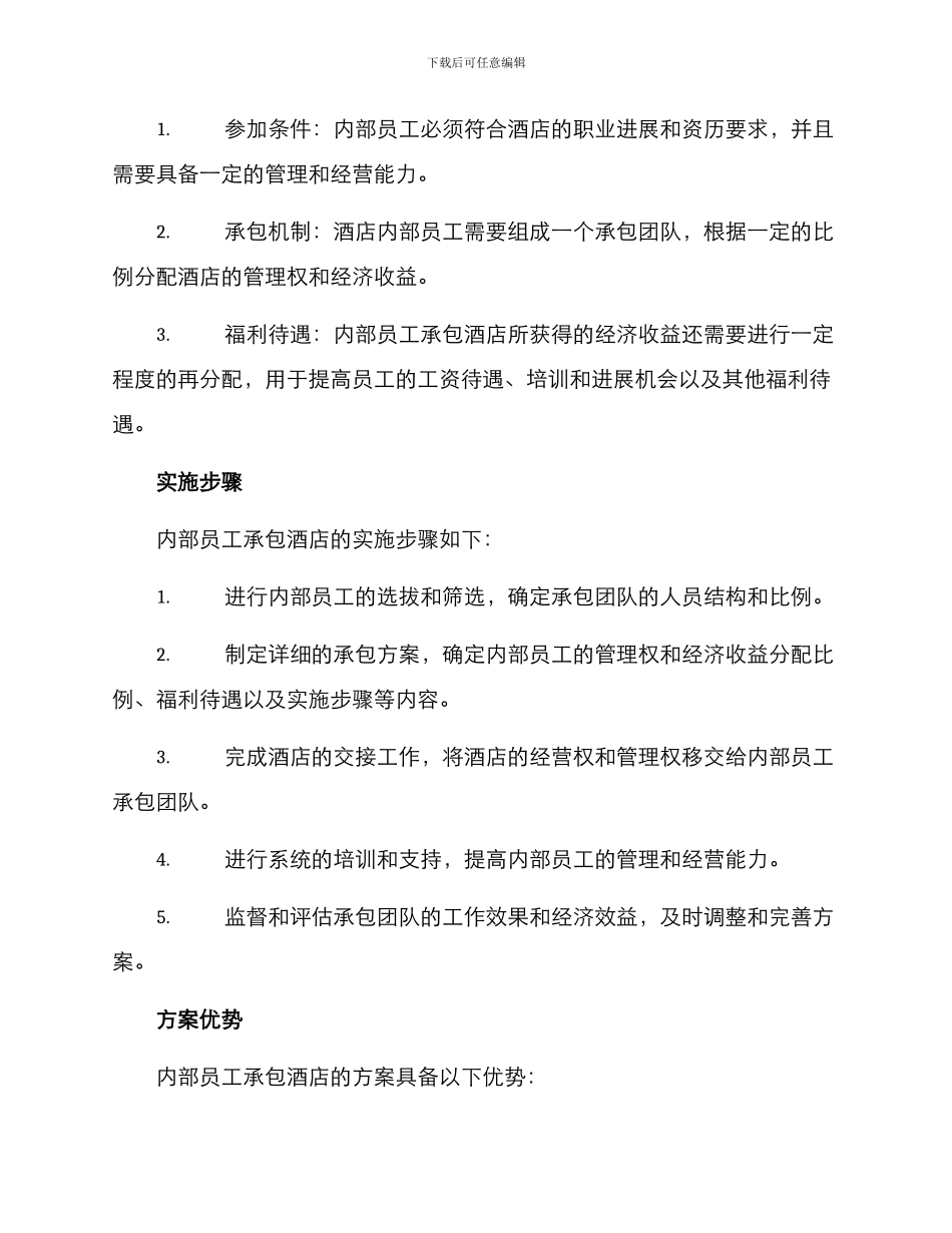 内部员工承包酒店方案_第2页