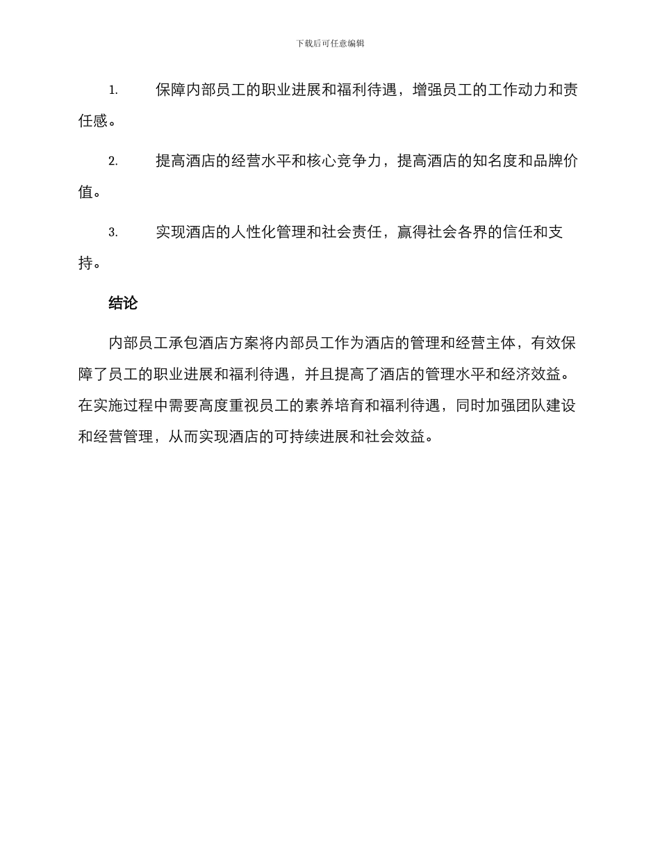 内部员工承包酒店方案_第3页