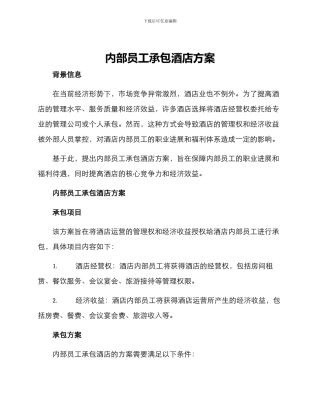 内部员工承包酒店方案