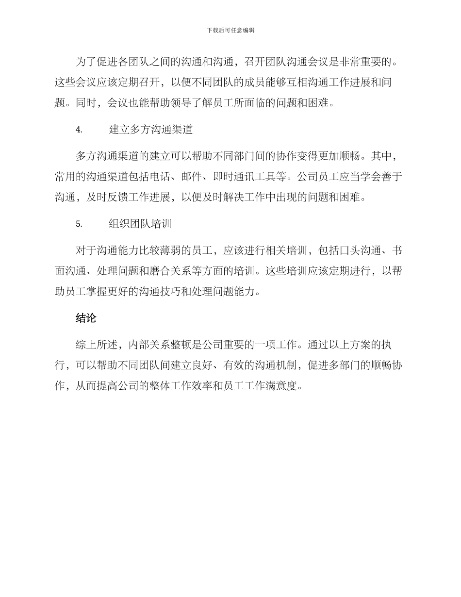 内部关系整顿方案_第2页
