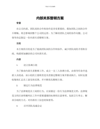 内部关系整顿方案