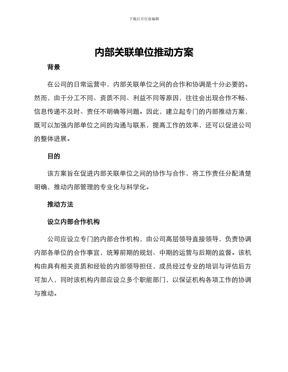 内部关联单位推进方案_第1页